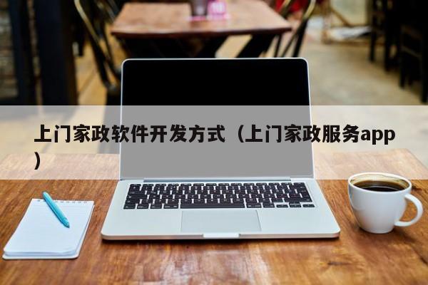 上门家政软件开发方式(上门家政服务app)