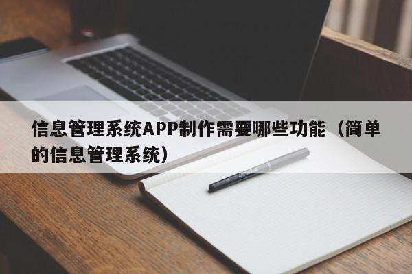 信息管理系统APP制作需要哪些功能(简单的信息管理系统)