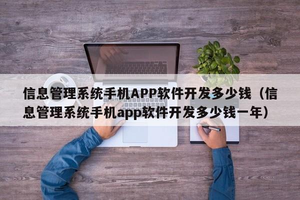 信息管理系统手机APP软件开发多少钱(信息管理系统手机app软件开发多少钱一年)