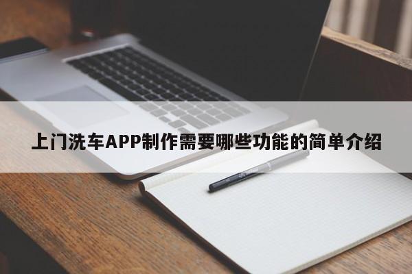 上门洗车APP制作需要哪些功能的简单介绍