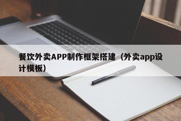 餐饮外卖APP制作框架搭建(外卖app设计模板)