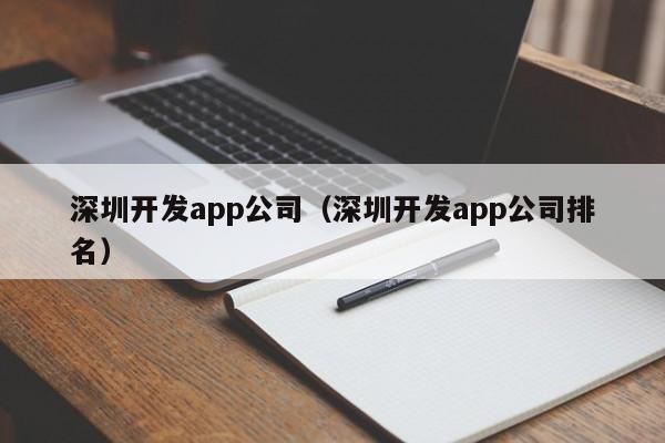 深圳开发app公司(深圳开发app公司排名)