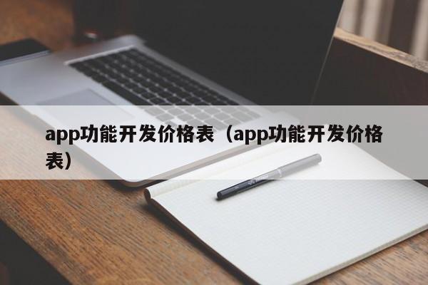 app功能开发价格表(app功能开发价格表)