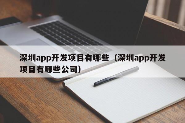 深圳app开发项目有哪些(深圳app开发项目有哪些公司)