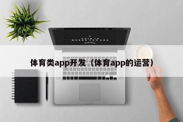 体育类app开发(体育app的运营)