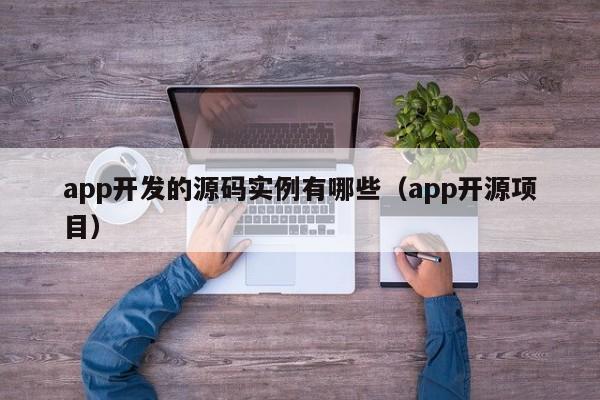 app开发的源码实例有哪些(app开源项目)
